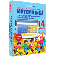Математика 4 класс. Числа до 1000000. Числа и величины. Арифметические действия - fgospostavki.ru - Владивосток