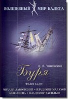 DVD "Буря" сказка-балет для детей - fgospostavki.ru - Владивосток