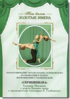 DVD Наш балет. Золотые имена. «Размышления о балете. Воспоминания о Голейзовском. Скрябиниана» - fgospostavki.ru - Владивосток