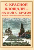 Альбом-справочник "С Красной площади – на бой с врагом" - fgospostavki.ru - Владивосток