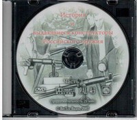 DVD "История и выдающиеся конструкторы российского оружия. Часть 1" - fgospostavki.ru - Владивосток