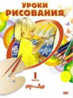 DVD "Уроки рисования. Часть 2" - fgospostavki.ru - Владивосток