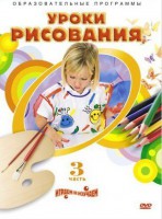 DVD "Уроки рисования. Часть 3" - fgospostavki.ru - Владивосток