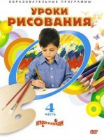 DVD "Уроки рисования. Часть 4" - fgospostavki.ru - Владивосток
