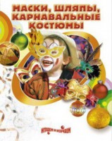 DVD "Маски, шляпы, карнавальные костюмы своими руками" - fgospostavki.ru - Владивосток