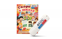 Игры для подготовки к школе "Скоро в школу" на usb-носители - fgospostavki.ru - Владивосток