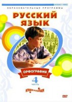 DVD "Русский язык. Часть 4. Орфография" - fgospostavki.ru - Владивосток