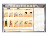 Электрифицированный стенд "Техника безопасности" с маркерными полями - fgospostavki.ru - Владивосток