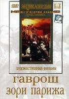 DVD художественный фильм "Гаврош. Зори Парижа" - fgospostavki.ru - Владивосток