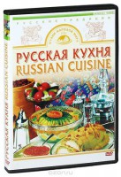 DVD "Русская кухня" - fgospostavki.ru - Владивосток
