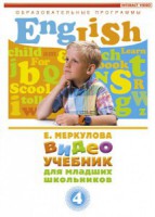 DVD "Английский для младших школьников" (к учебному курсу Меркуловой) - fgospostavki.ru - Владивосток