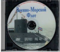 DVD "Военно-Морской Флот" - fgospostavki.ru - Владивосток