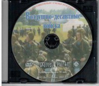 DVD "Воздушно-десантные войска" - fgospostavki.ru - Владивосток