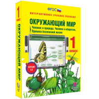 Окружающий мир 1 класс. Человек и природа. Человек и общество. Правила безопасной жизни - fgospostavki.ru - Владивосток