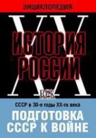 DVD "Мультимедийная энциклопедия «История России. ХХ век». СССР в 30-е годы ХХ-го века. Подготовка СССР к войне. - fgospostavki.ru - Владивосток