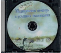 DVD "Медицинская помощь в условиях выживания" - fgospostavki.ru - Владивосток