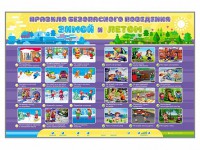 Интерактивный стенд "Правила безопасного поведения Зимой и Летом" - fgospostavki.ru - Владивосток