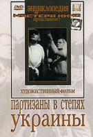 DVD художественный фильм "Партизаны в степях Украины" - fgospostavki.ru - Владивосток