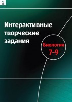 Интерактивные творческие задания. Биология 7–9 класс. Программно-методический комплекс - fgospostavki.ru - Владивосток