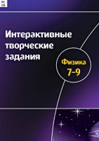 Интерактивные творческие задания. Физика 7–9 класс. Программно-методический комплекс - fgospostavki.ru - Владивосток