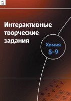 Интерактивные творческие задания. Химия 8–9 класс. Программно-методический комплекс - fgospostavki.ru - Владивосток