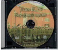 DVD "Общевоинские уставы Вооруженных Сил РФ. Внутренний порядок" - fgospostavki.ru - Владивосток
