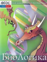 БиоЛогика 1.2. (Виртуальная лаборатория по генетике) - fgospostavki.ru - Владивосток
