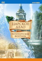 DVD "Царское дело: Фонтаны Петербурга" - fgospostavki.ru - Владивосток
