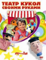 DVD "Театр кукол своими руками" (для детей 6-12 лет) - fgospostavki.ru - Владивосток