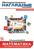 Интерактивные наглядные пособия. Начальная математика. Программно-методический комплекс - fgospostavki.ru - Владивосток