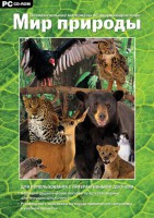 Мир природы. Познавательные материалы об окружающем мире. Программно-методический комплекс - fgospostavki.ru - Владивосток