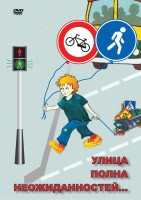 DVD "ОБЖ. Улица полна неожиданностей" - fgospostavki.ru - Владивосток