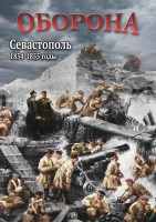 DVD "Оборона. Севастополь. 1854-1855 гг." - fgospostavki.ru - Владивосток