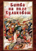 DVD "Битва на поле Куликовом" - fgospostavki.ru - Владивосток