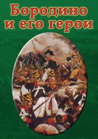 DVD "Бородино и его герои" - fgospostavki.ru - Владивосток