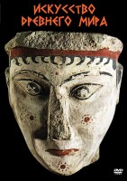 DVD "Искусство древнего мира" - fgospostavki.ru - Владивосток