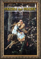 DVD "Сказка про сказку" - fgospostavki.ru - Владивосток