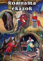 DVD "Комната сказок" - fgospostavki.ru - Владивосток