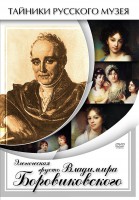 DVD "Элегическая грусть Владимира Боровиковского" - fgospostavki.ru - Владивосток