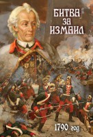 DVD "Битва за Измаил. 1790 г." - fgospostavki.ru - Владивосток