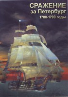 DVD "Сражение за Петербург. 1788-1790 гг." - fgospostavki.ru - Владивосток