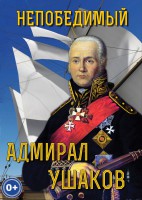DVD "Непобедимый адмирал Ушаков" - fgospostavki.ru - Владивосток