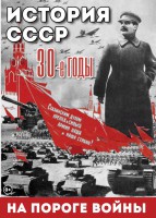 DVD "История. СССР. 30-ые г. На пороге войны" - fgospostavki.ru - Владивосток