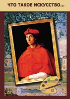 DVD "Что такое искусство..." - fgospostavki.ru - Владивосток