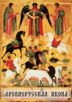 DVD "Древнерусская икона" - fgospostavki.ru - Владивосток