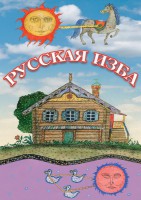 DVD "Русская изба" - fgospostavki.ru - Владивосток