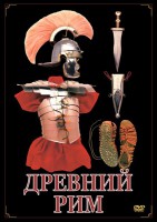 DVD "Древний Рим" - fgospostavki.ru - Владивосток