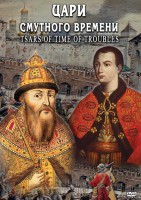 DVD "Цари смутного времени" - fgospostavki.ru - Владивосток