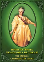 DVD "Императрица Екатерина Великая" - fgospostavki.ru - Владивосток