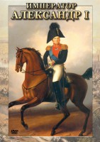 DVD "Император Александр I" - fgospostavki.ru - Владивосток